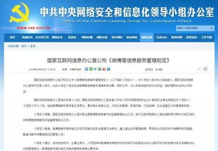 微博客信息服務(wù)管理規(guī)定解讀 國家互聯(lián)網(wǎng)信息辦公室發(fā)布新規(guī)，助力網(wǎng)絡(luò)生態(tài)治理