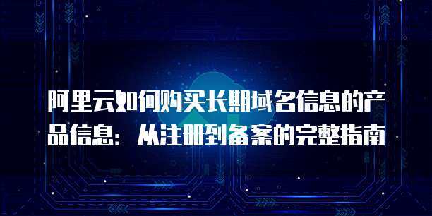 互聯(lián)網(wǎng)信息服務(wù)（ICP）備案全指南 產(chǎn)品類(lèi)型選擇與核心流程解析