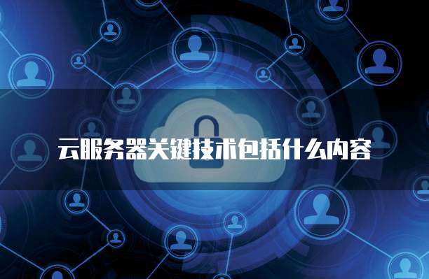 云服務器與互聯(lián)網安全服務 構建數字化時代的基石