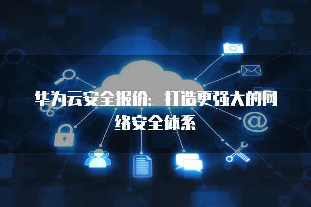 安全報價 構筑互聯(lián)網安全的堅固防線